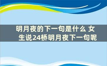 明月夜的下一句是什么 女生说24桥明月夜下一句呢